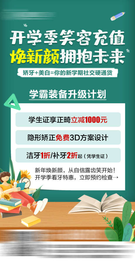 开学季活动海报_源文件下载_PSD格式_1080X2080像素-优惠,黑板,校园-作品编号:2025021817072830-志设-zs9.com