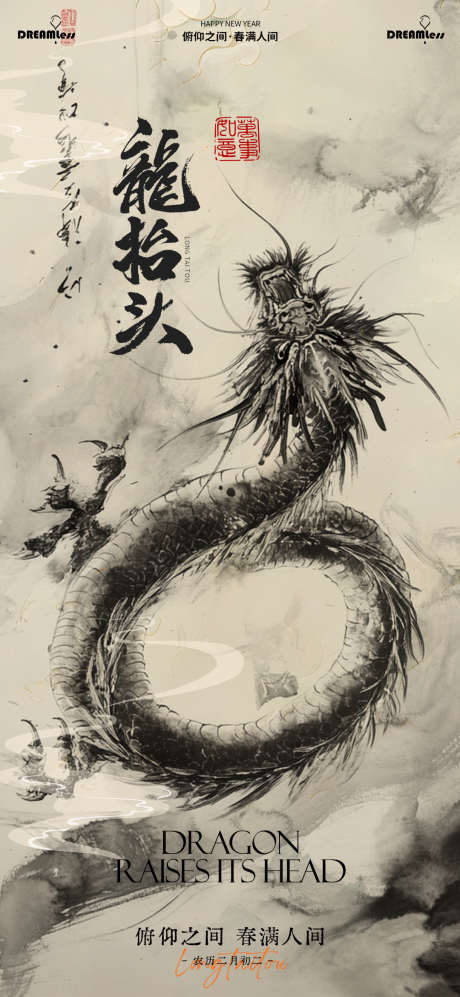 二月二海报设计_源文件下载_PSD格式_1080X2340像素-二月二,神龙,节日-作品编号:2025021909124572-志设-zs9.com