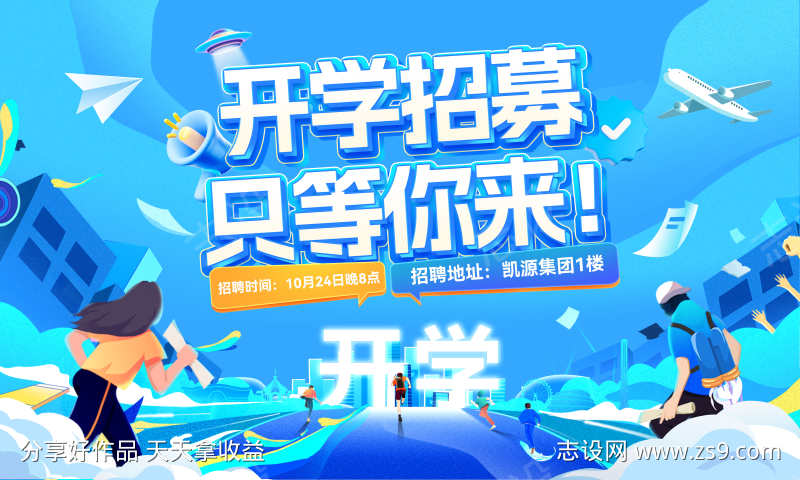 校园校招开学季招聘背景板主kv