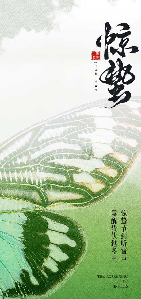 传统24节气惊蛰创意海报_源文件下载_PSD格式_2126X4488像素-海报,展架,春天-作品编号:2025021909456980-志设-zs9.com