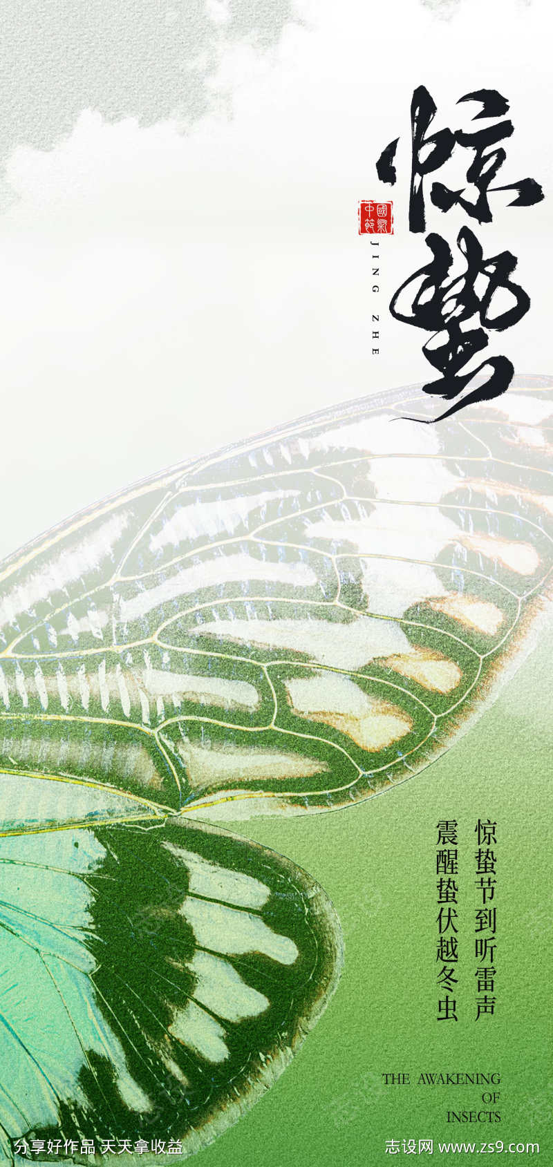 传统24节气惊蛰创意海报
