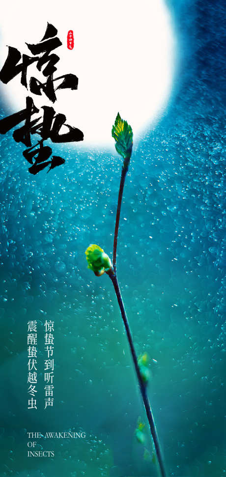 二十四节气惊蛰创意海报_源文件下载_PSD格式_2126X4488像素-海报,展架,春天-作品编号:2025021909459846-志设-zs9.com
