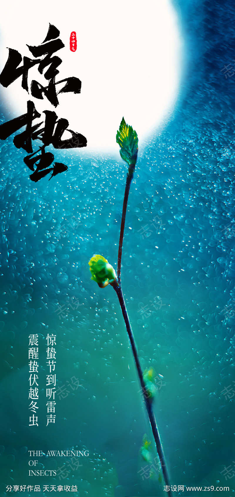 二十四节气惊蛰创意海报