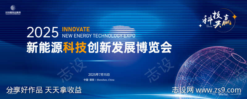 新能源科技创新发展博览会主画面kv