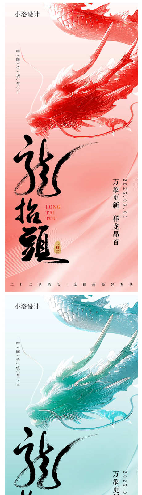 二月二龙抬头借势海报_源文件下载_PSD格式_800X3300像素-龙抬头,二月二,中式-作品编号:2025021810521351-志设-zs9.com