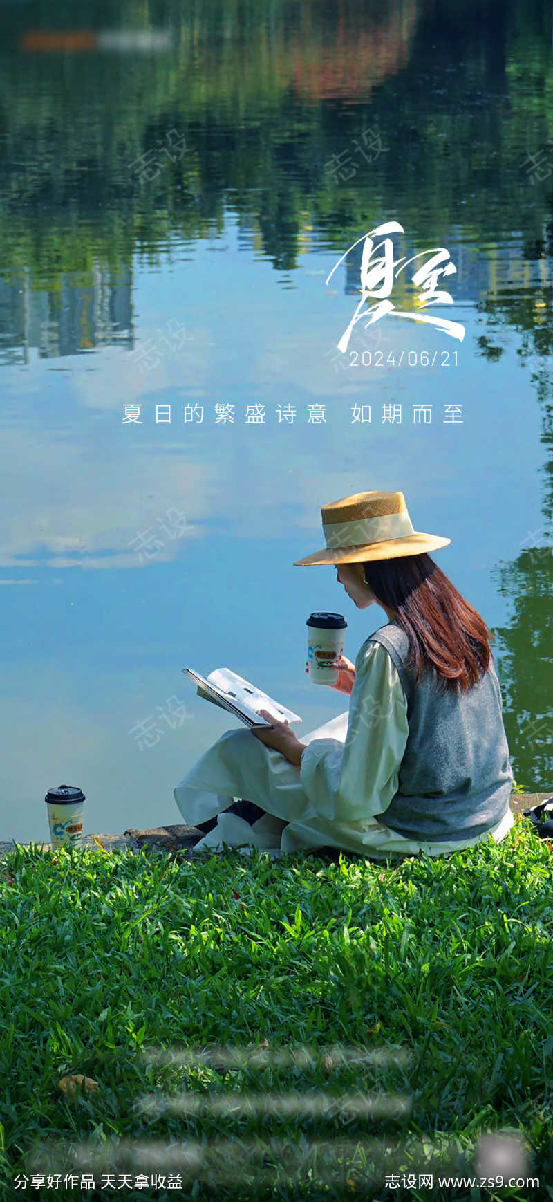夏至单图海报