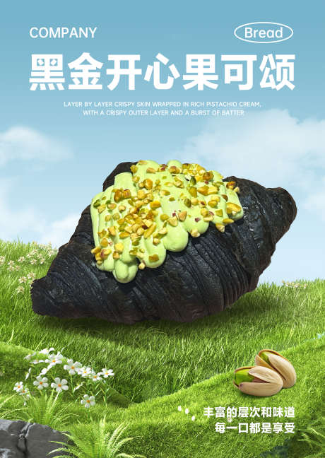 开心果可颂面包海报_源文件下载_PSD格式_2480X3493像素-草地,海报,可颂-作品编号:2025021810565188-设计素材-www.shejisc.cn