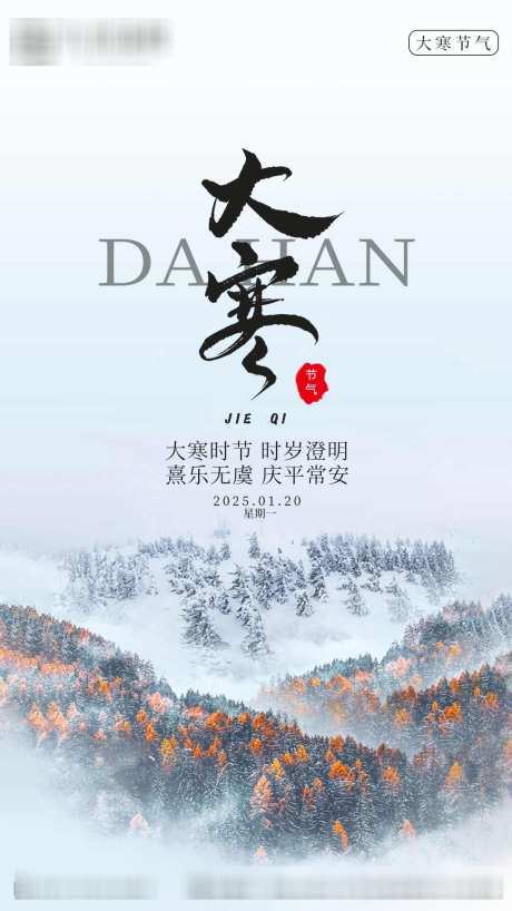 大寒节气海报_源文件下载_PSD格式_1080X1920像素-节气,海报,大寒-作品编号:2025021913117830-志设-zs9.com
