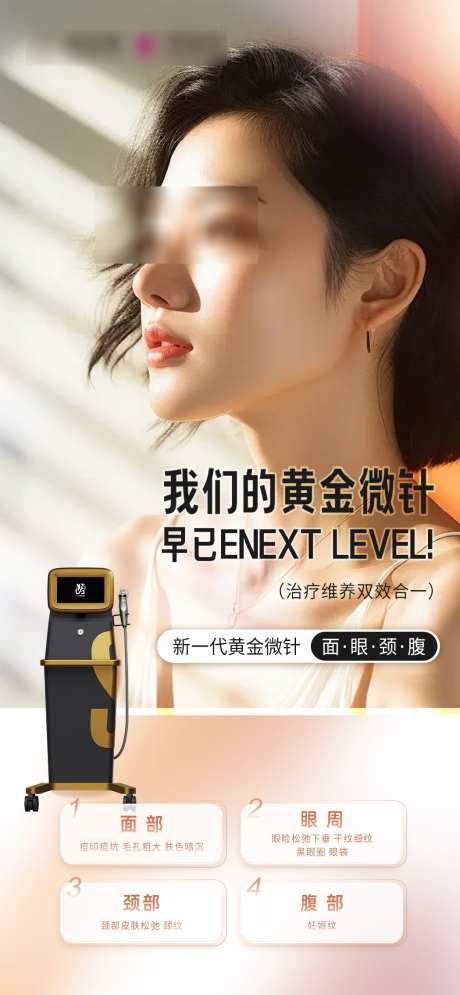 我们的黄金微针_源文件下载_PSD格式_1049X2268像素-黄金微针,逆龄,抗衰-作品编号:2025021913433174-志设-zs9.com