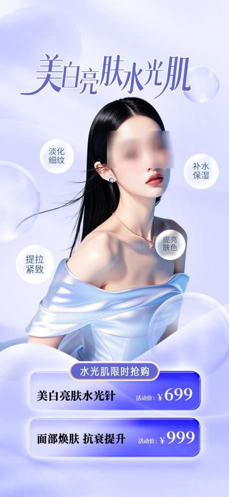 美白亮肤水光肌_源文件下载_PSD格式_1181X2556像素-水光,美白,女生节-作品编号:2025021913156749-志设-zs9.com