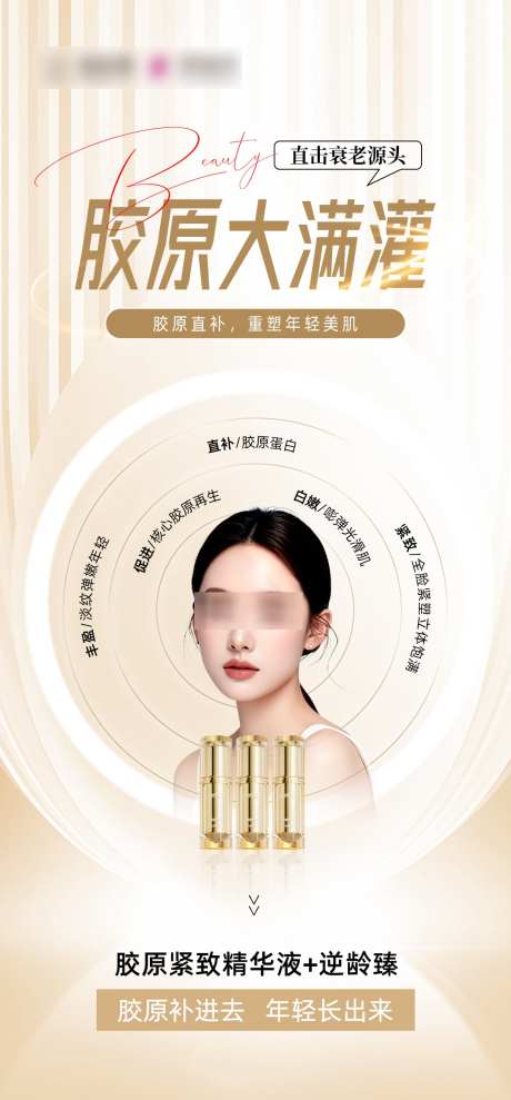 胶原大满灌_源文件下载_PSD格式_1080X2322像素-逆龄,抗衰,美容-作品编号:2025021913482287-志设-zs9.com
