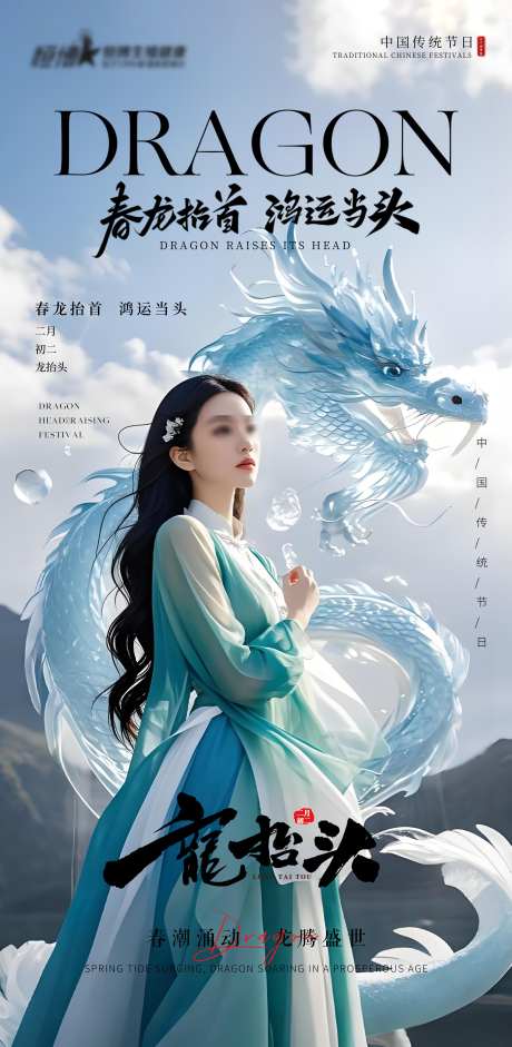 私密医美美业龙抬头节气海报_源文件下载_PSD格式_3747X7664像素-二月二,人物,海报-作品编号:2025021914377115-志设-zs9.com