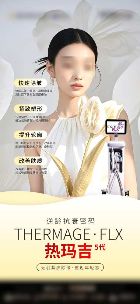 医美热玛吉仪器海报_源文件下载_PSD格式_1125X2436像素-紧致,提拉,抗衰-作品编号:2025021914531593-志设-zs9.com