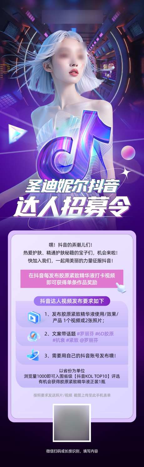 抖音达人招募令_源文件下载_PSD格式_1457X4724像素-朋克,电音,酷炫-作品编号:2025021914089770-志设-zs9.com