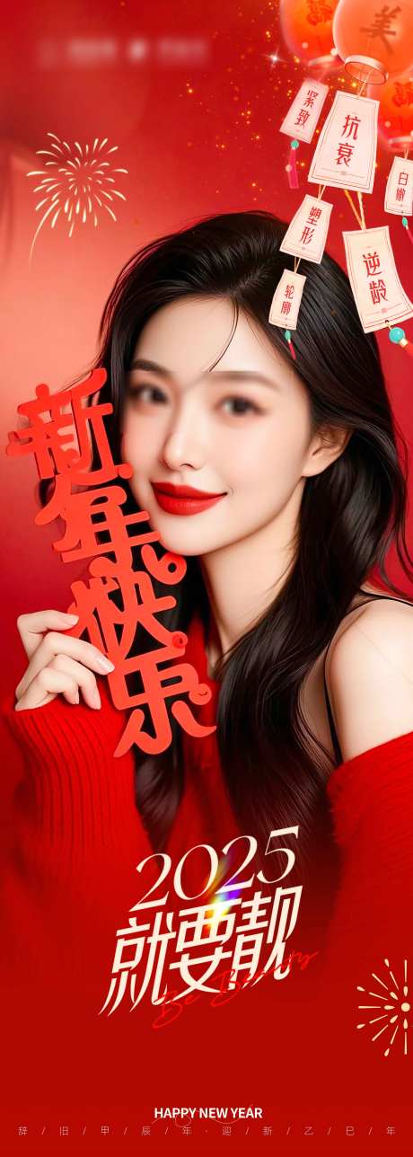 新年快乐就要靓_源文件下载_PSD格式_5000X14000像素-喜庆,模特,灯谜-作品编号:2025021914122580-志设-zs9.com