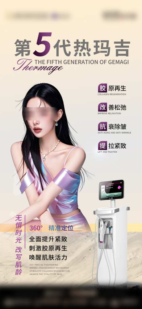 医美热玛吉仪器海报_源文件下载_PSD格式_1080X2342像素-紧致,提拉,抗衰-作品编号:2025021914508925-志设-zs9.com