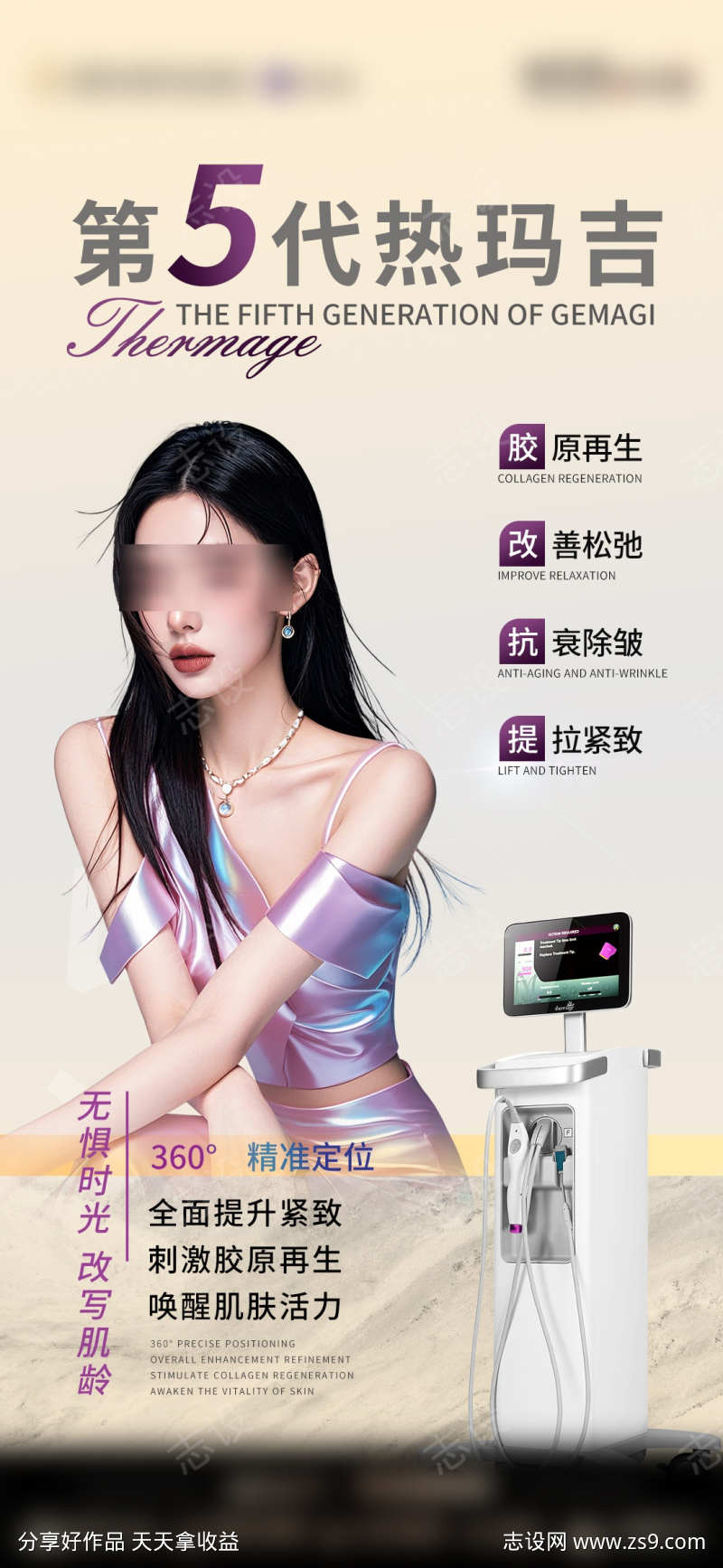 医美热玛吉仪器海报