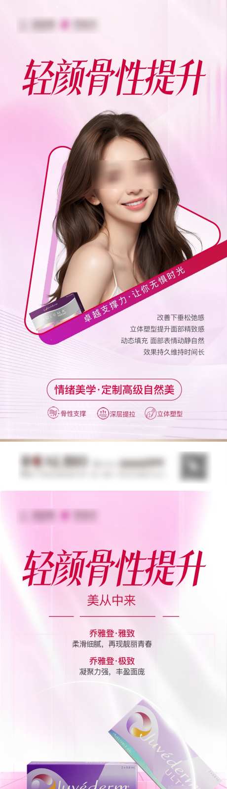轻颜骨性提升2_源文件下载_PSD格式_1049X4535像素-玻尿酸,丰颜,提升-作品编号:2025021915316921-志设-zs9.com