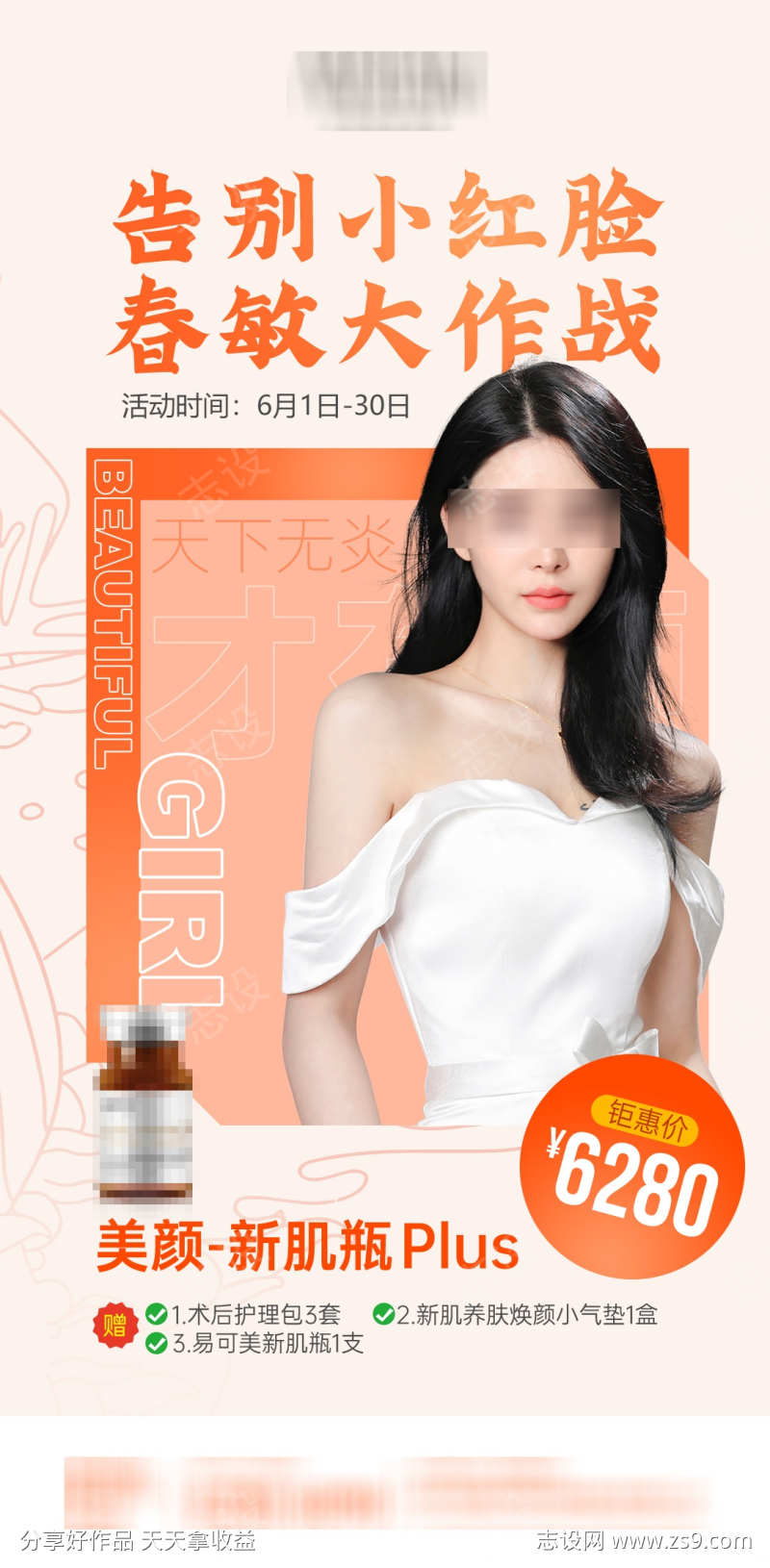 春敏皮肤产品海报