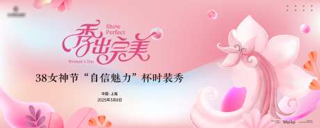 38女神节时装秀主画面kv_源文件下载_AI格式_4803X1921像素-主画面,时装,女神节-作品编号:2025021911004293-志设-zs9.com