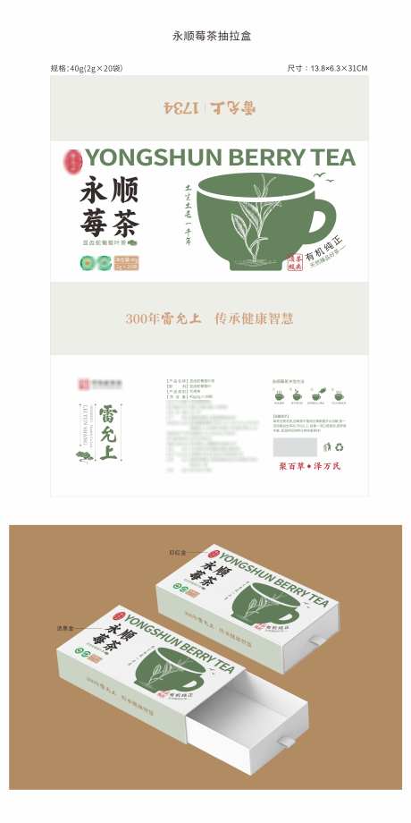 永顺莓茶40G礼盒包装_源文件下载_AI,PSD格式_4725X9449像素-茶叶,包装,永顺莓茶-作品编号:2025021911041860-志设-zs9.com