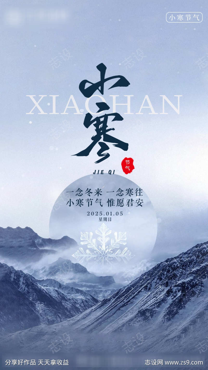小寒节气海报