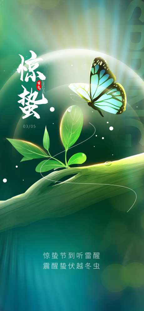 惊蛰二十四节气热点借势营销促销宣传海报_源文件下载_PSD格式_1080X2337像素-海报,宣传,促销-作品编号:2025021909515379-志设-zs9.com