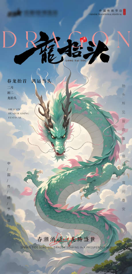 医美私密龙抬头节气海报_源文件下载_PSD格式_2248X4668像素-海报,龙抬头,私密-作品编号:2025021911055079-志设-zs9.com
