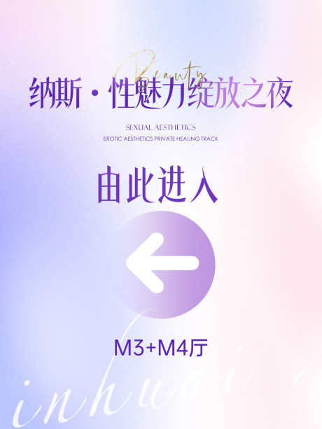 医美私密活动指引牌展板_源文件下载_PSD格式_1500X2000像素-活动,指示牌,指引牌-作品编号:2025021911414499-志设-zs9.com