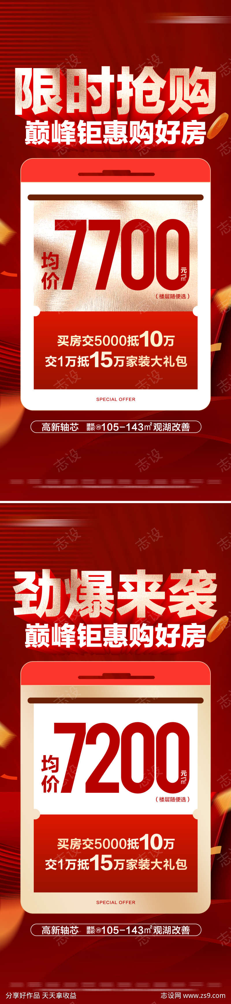 地产限时促销特价活动系列大字报