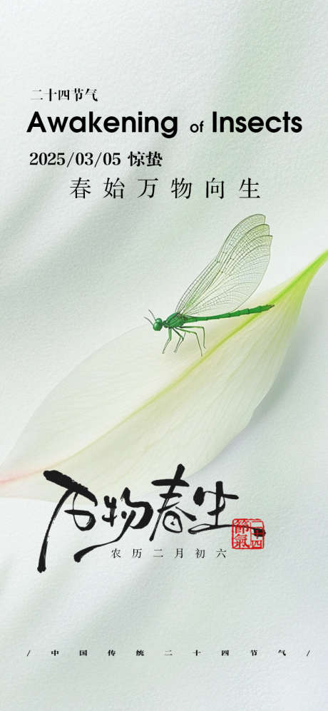 惊蛰节日节气海报_源文件下载_PSD格式_750X1625像素-昆虫,二十四节气,节气-作品编号:2025021913143703-志设-zs9.com