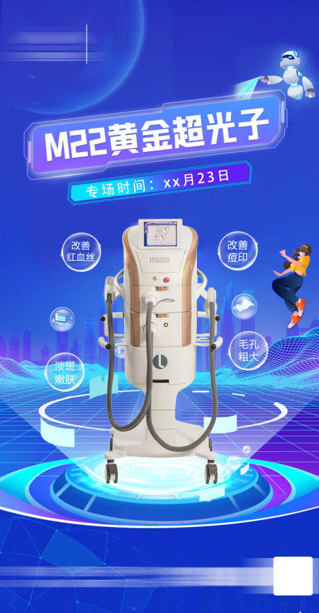 M22光子嫩肤海报_源文件下载_PSD格式_750X1440像素-仪器,海报,嫩肤-作品编号:2025021913259932-志设-zs9.com