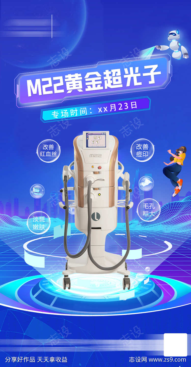 M22光子嫩肤海报