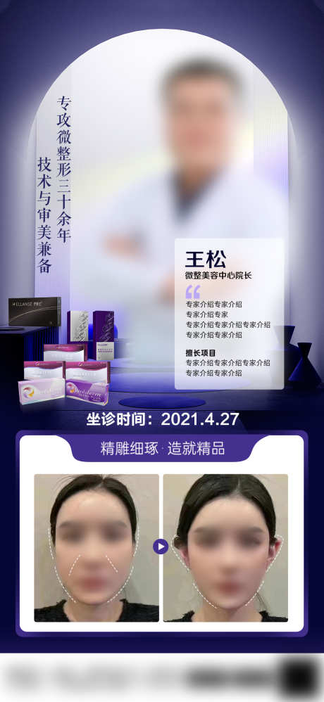 微整专家医生海报_源文件下载_PSD格式_1080X2343像素-固定,玻尿酸,注射-作品编号:2025021913464327-志设-zs9.com