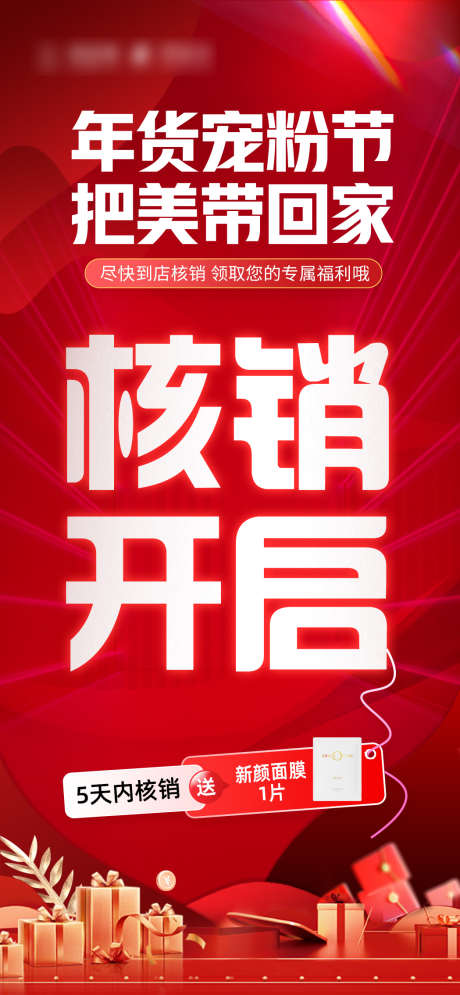 核销开启海报_源文件下载_PSD格式_1049X2268像素-礼品,礼盒,促销-作品编号:2025021914132955-志设-zs9.com