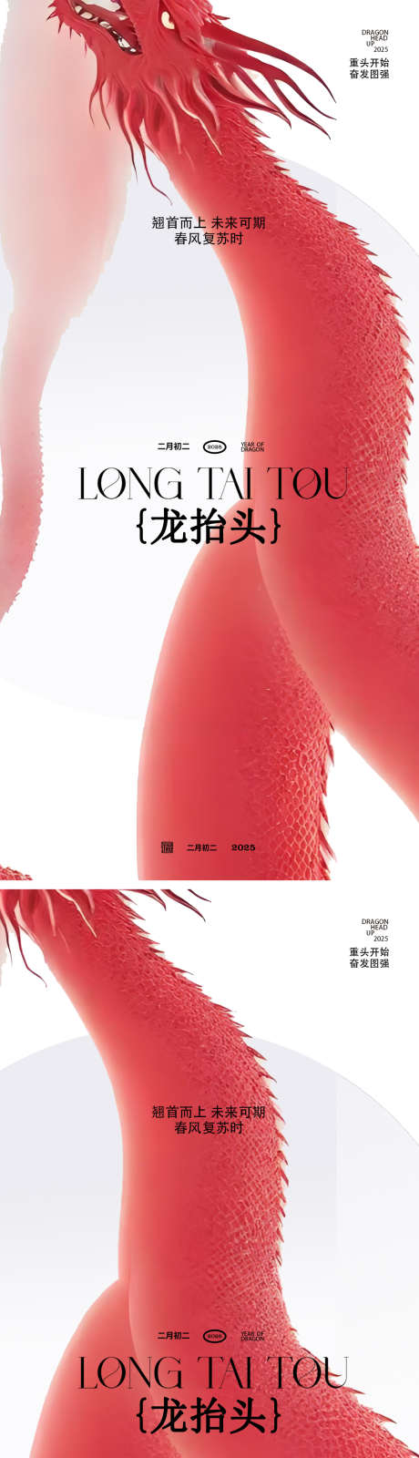 龙抬头海报_源文件下载_PSD格式_1181X4985像素-中式,系列,意境-作品编号:2025022214519663-志设-zs9.com
