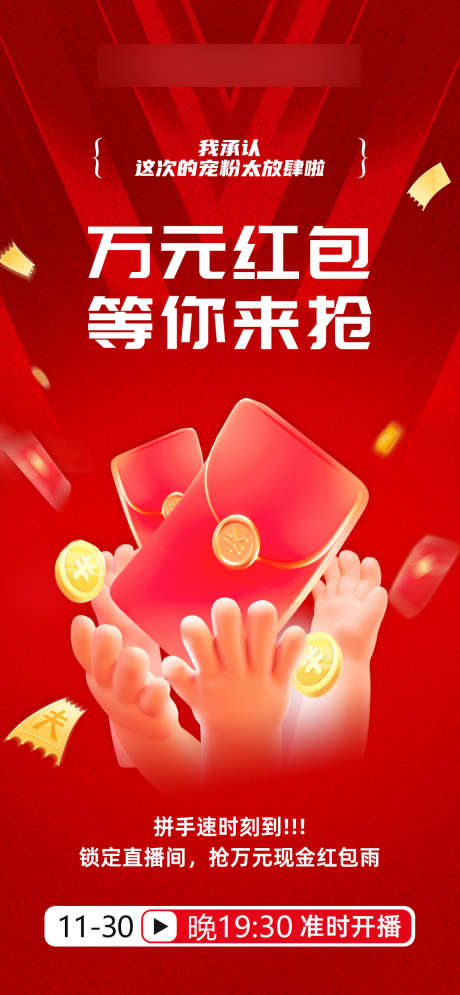 直播抢红包_源文件下载_PSD格式_1049X2268像素-直播,红包,海报-作品编号:2025021915509808-志设-zs9.com