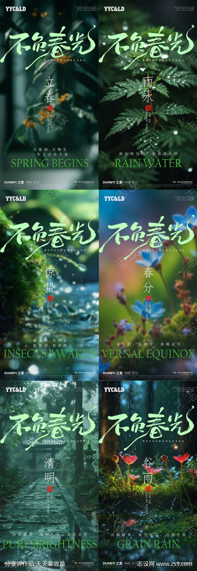 二十四节气春季节气