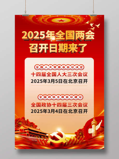 聚焦全国两会_源文件下载_CDR格式_1920X2560像素-全国,图解,2025年-作品编号:2025021916055274-志设-zs9.com