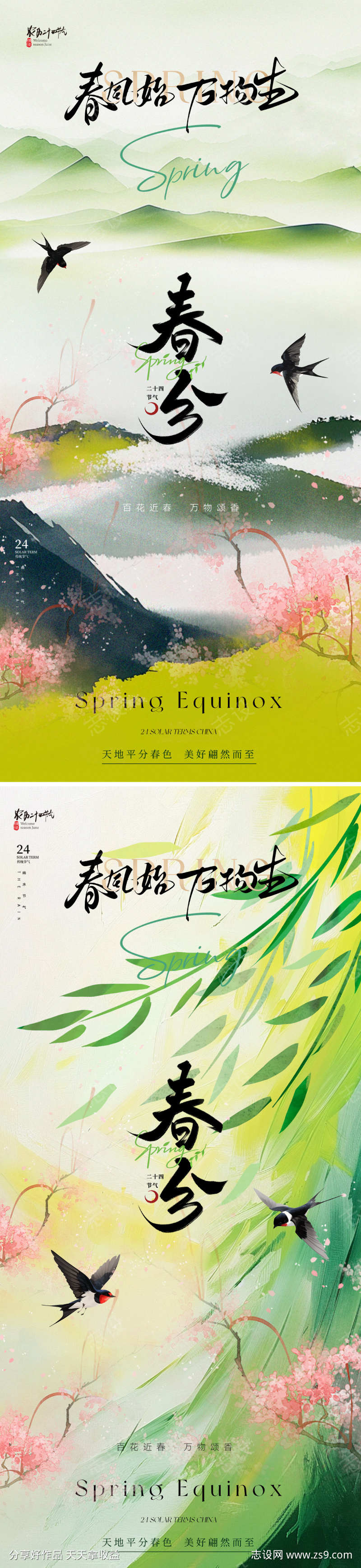 地产新中式春分节气海报