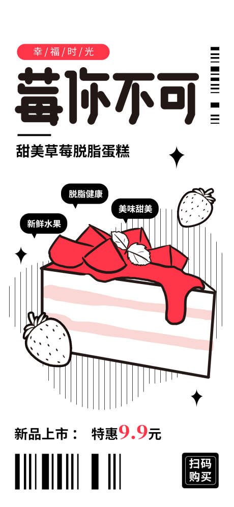 草莓蛋糕海报_源文件下载_PSD格式_1242X2688像素-餐饮,美食,新鲜-作品编号:2025021916546322-志设-zs9.com