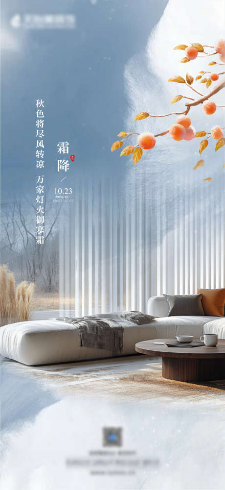 宣传海报霜降_源文件下载_PSD格式_2756X5990像素-装修,沙发,家居-作品编号:2025021917248499-志设-zs9.com