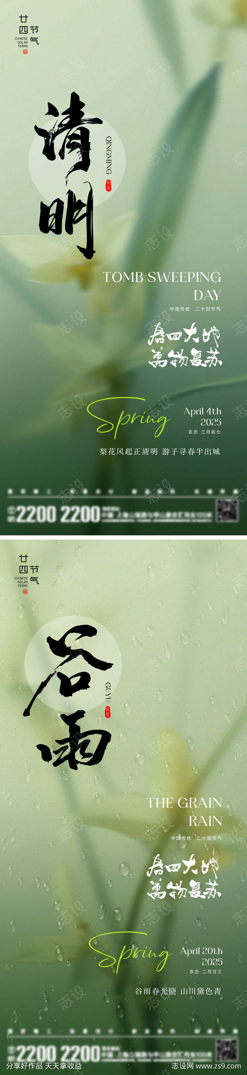 清明谷雨节气海报