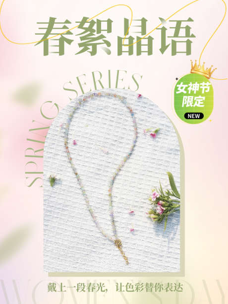 春天系列手串项链_源文件下载_PSD格式_900X1200像素-项链,首饰,春天-作品编号:2025022009493305-志设-zs9.com
