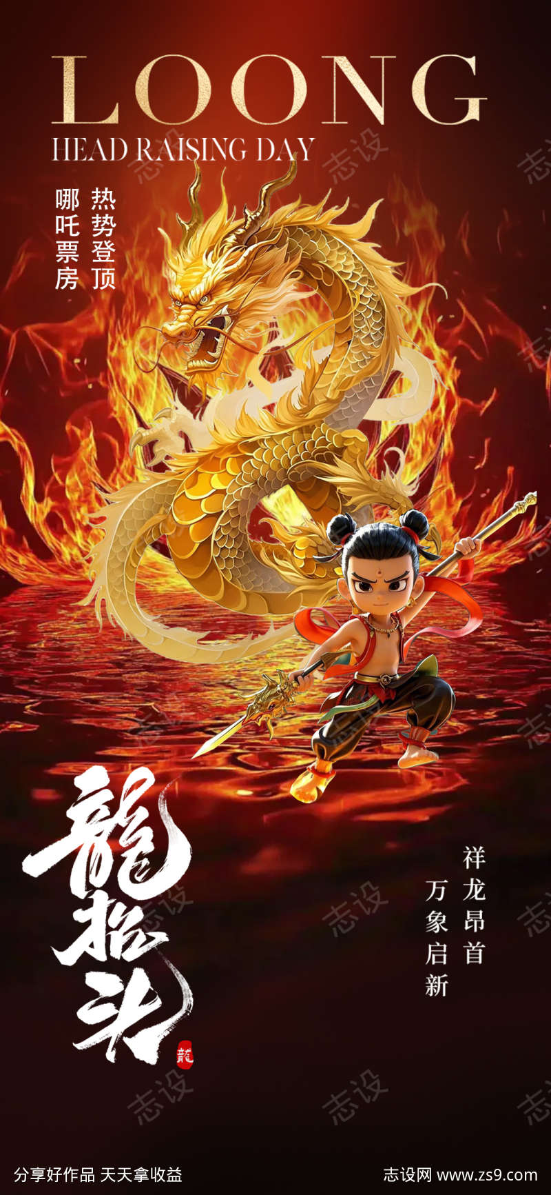 龙抬头哪吒借势