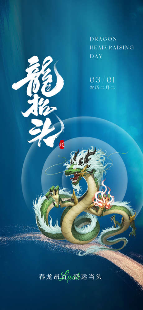 龙抬头海报设计_源文件下载_PSD格式_1080X2340像素-房地产,二十四节气,传统-作品编号:2025022010075788-志设-zs9.com