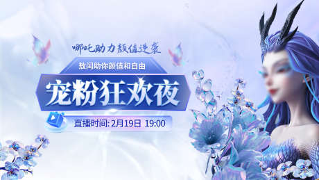医美美业直播狂欢夜主kv人物_源文件下载_PSD格式_3333X1875像素-医美,直播,哪吒-作品编号:2025021910058203-志设-zs9.com