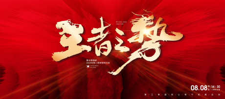 王者之势企业红色主视觉展板_源文件下载_PSD格式_3937X1750像素-年会,团建,活动-作品编号:2025021910237159-志设-zs9.com