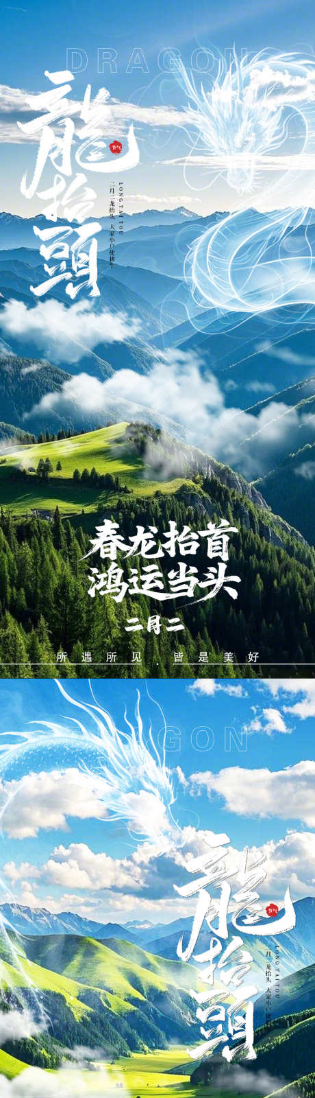 龙抬头实景海报_源文件下载_PSD格式_1080X4641像素-风景,二月二,龙抬头-作品编号:2025021910145808-志设-zs9.com