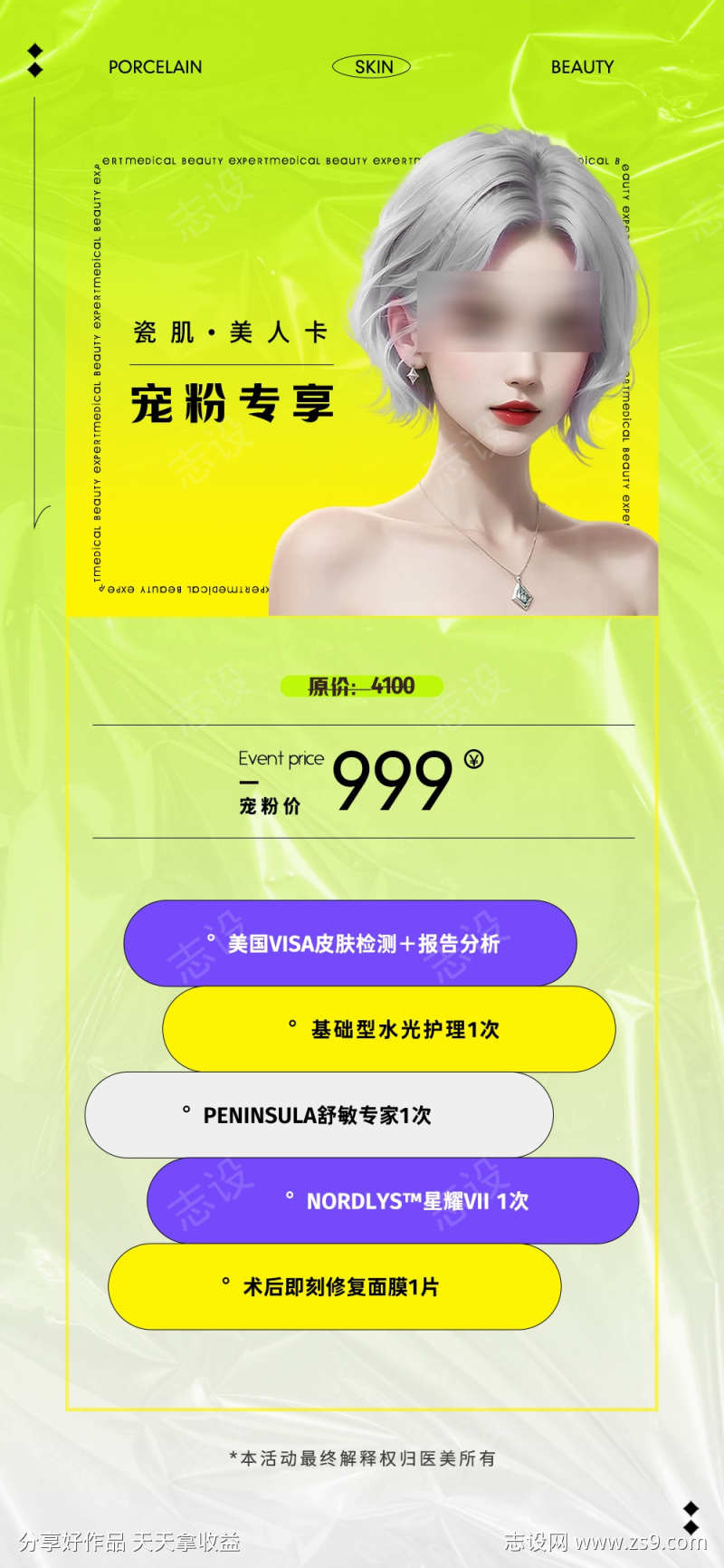 医美宠粉海报